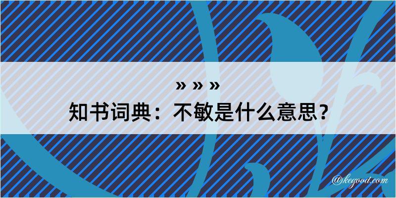 知书词典：不敏是什么意思？