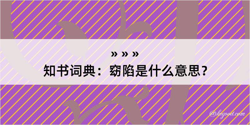 知书词典：窈陷是什么意思？