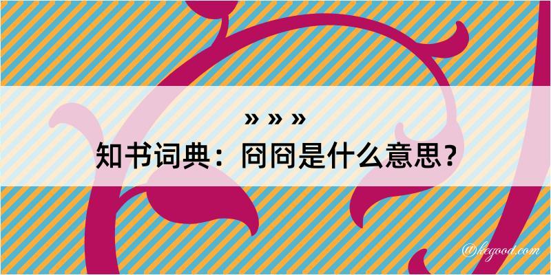 知书词典：冏冏是什么意思？