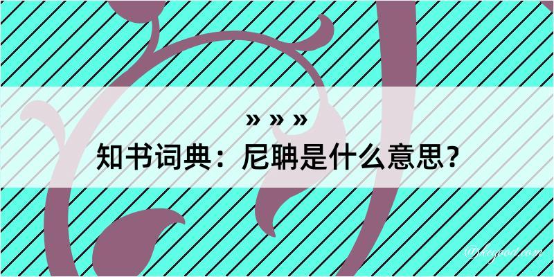 知书词典：尼聃是什么意思？