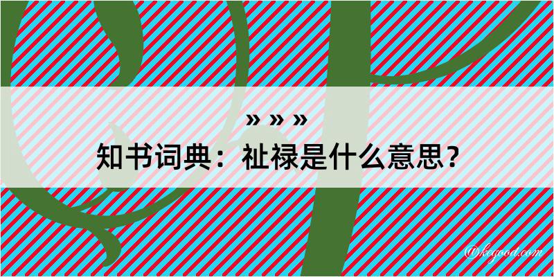 知书词典：祉禄是什么意思？