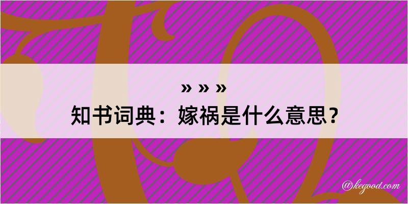 知书词典：嫁祸是什么意思？