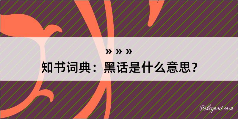 知书词典：黑话是什么意思？