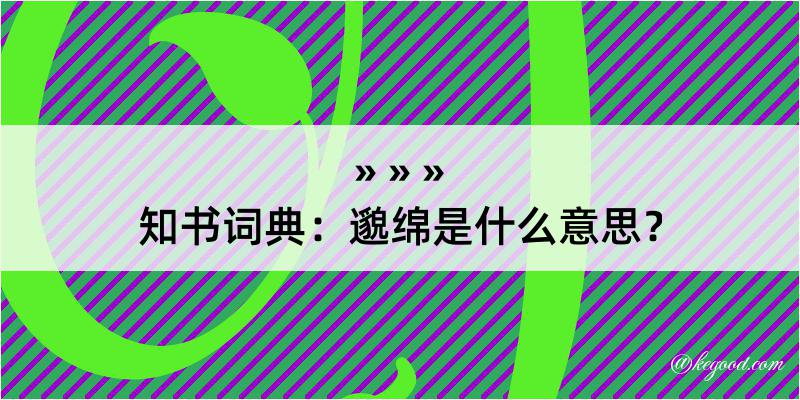 知书词典：邈绵是什么意思？