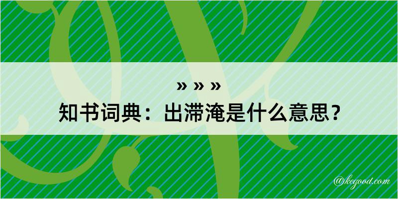 知书词典：出滞淹是什么意思？