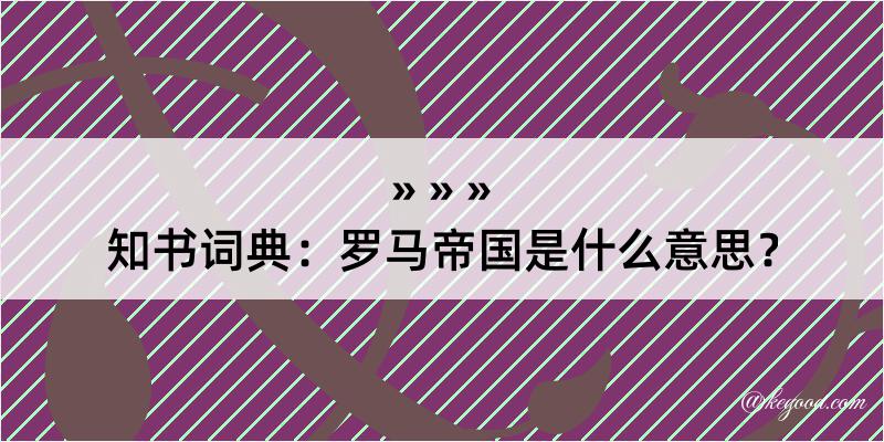 知书词典：罗马帝国是什么意思？