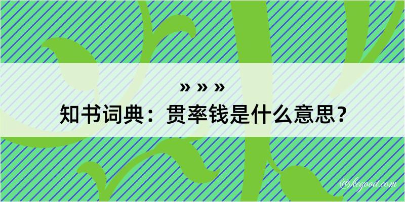 知书词典：贯率钱是什么意思？