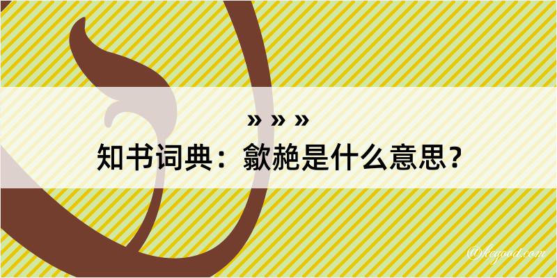 知书词典：歙赩是什么意思？