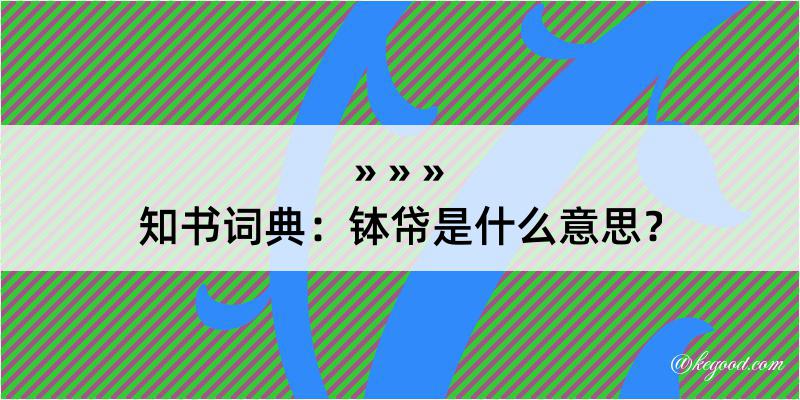 知书词典：钵帒是什么意思？