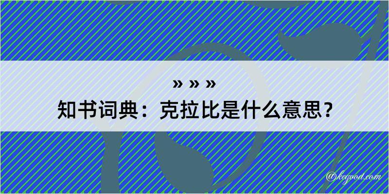 知书词典：克拉比是什么意思？