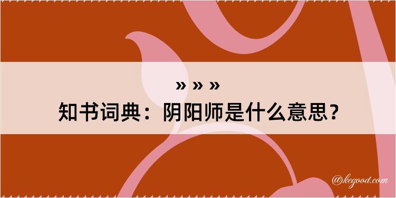 知书词典：阴阳师是什么意思？