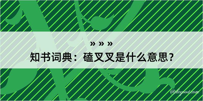 知书词典：磕叉叉是什么意思？