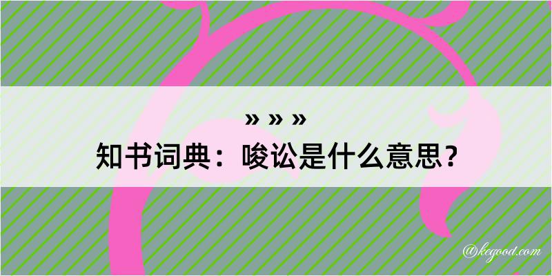 知书词典：唆讼是什么意思？