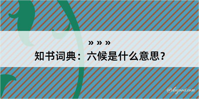 知书词典：六候是什么意思？