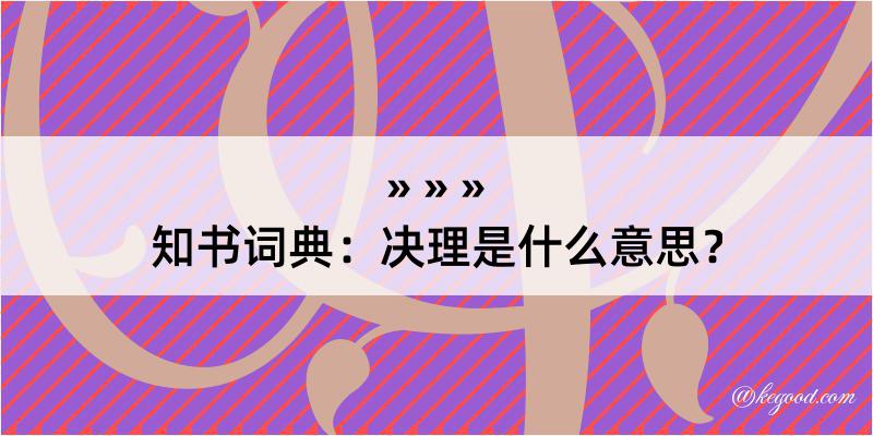 知书词典：决理是什么意思？