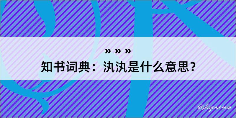 知书词典：汍汍是什么意思？