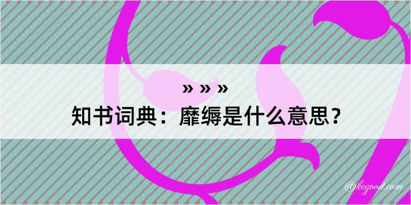 知书词典：靡缛是什么意思？