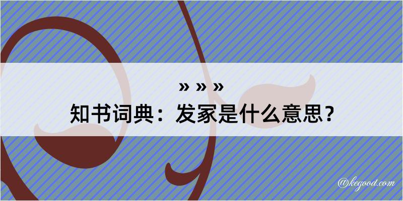 知书词典：发冢是什么意思？