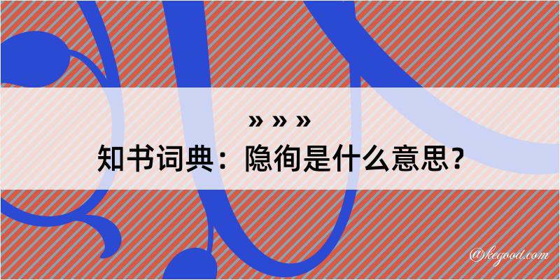 知书词典：隐徇是什么意思？