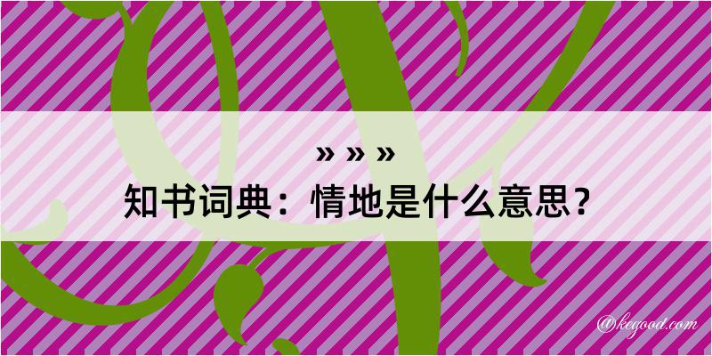 知书词典：情地是什么意思？