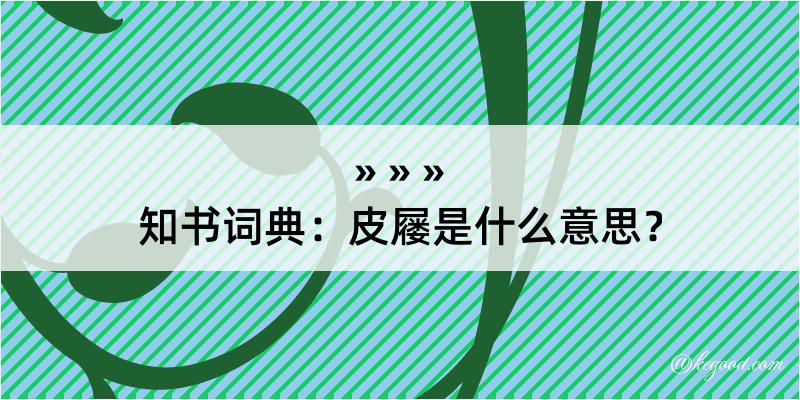 知书词典：皮屦是什么意思？