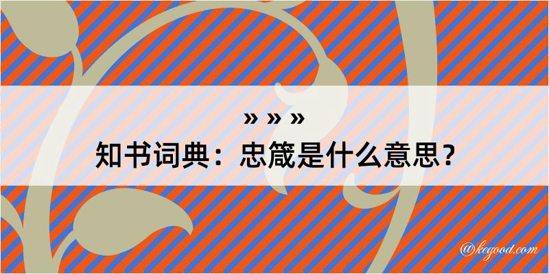 知书词典：忠箴是什么意思？