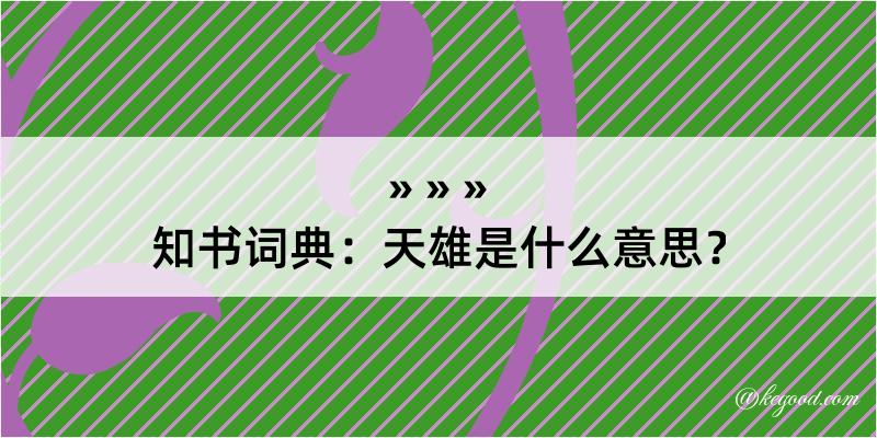 知书词典：天雄是什么意思？