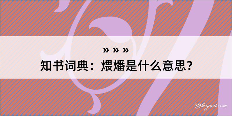 知书词典：煨燔是什么意思？