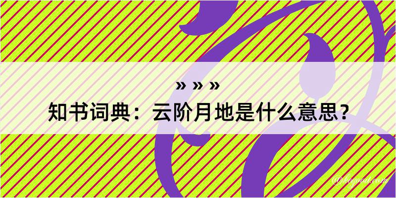 知书词典：云阶月地是什么意思？