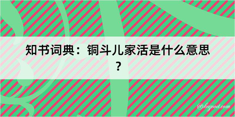 知书词典：铜斗儿家活是什么意思？