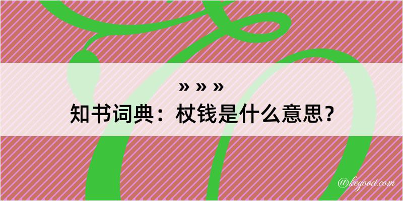 知书词典：杖钱是什么意思？