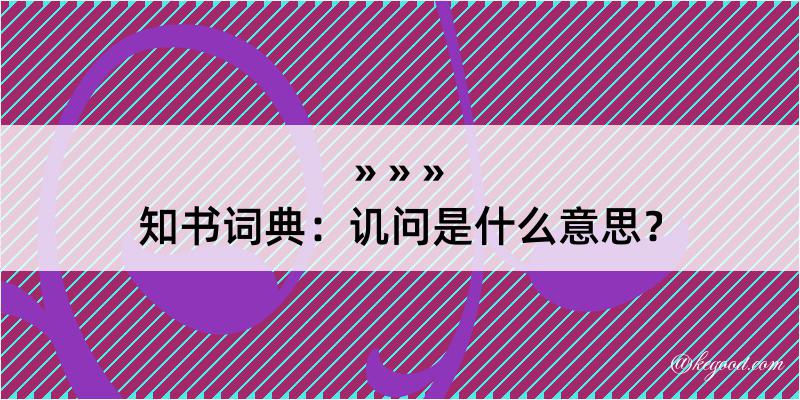 知书词典：讥问是什么意思？