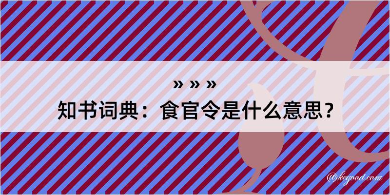 知书词典：食官令是什么意思？