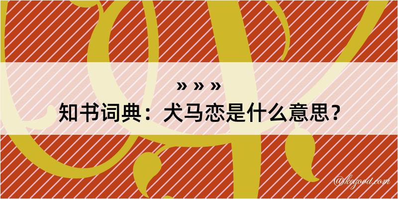 知书词典：犬马恋是什么意思？