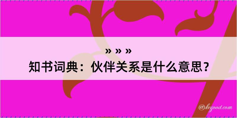 知书词典：伙伴关系是什么意思？