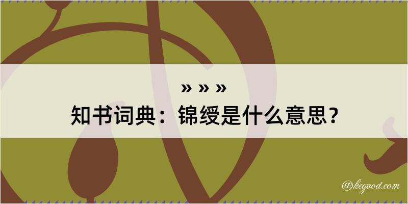 知书词典：锦绶是什么意思？