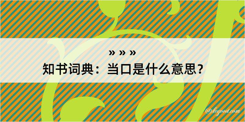 知书词典：当口是什么意思？