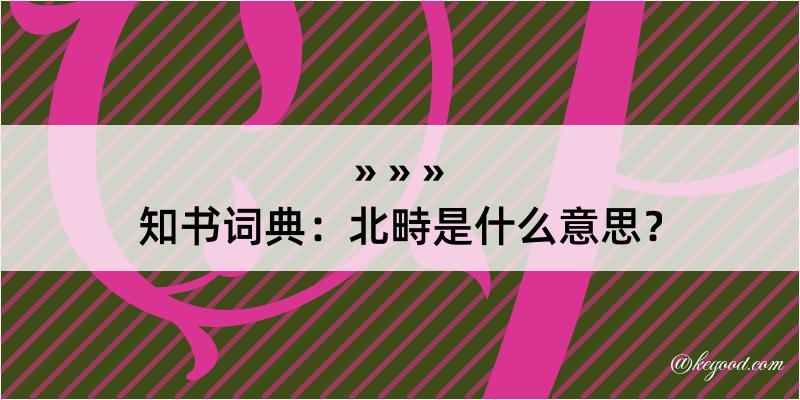 知书词典：北畤是什么意思？