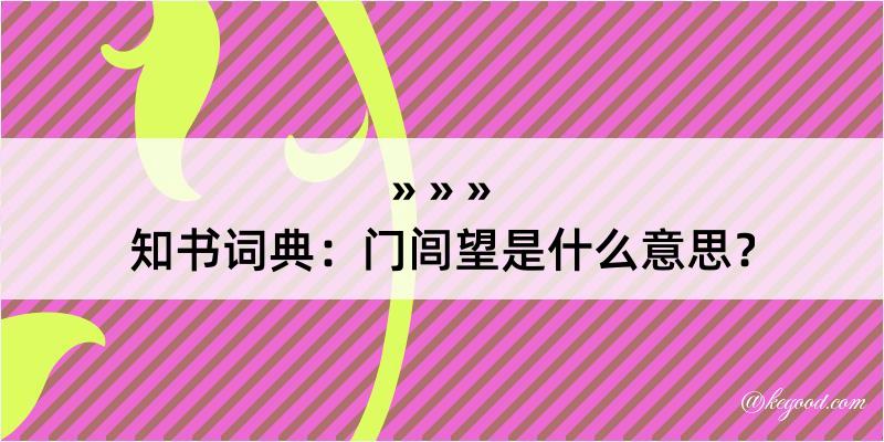 知书词典：门闾望是什么意思？