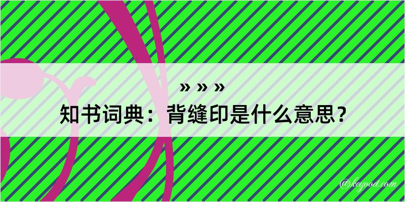 知书词典：背缝印是什么意思？