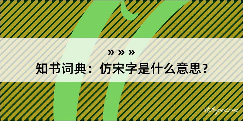 知书词典：仿宋字是什么意思？