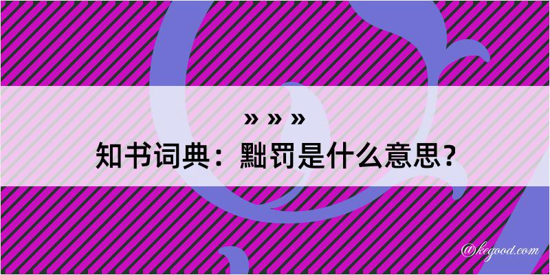 知书词典：黜罚是什么意思？