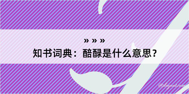 知书词典：醅醁是什么意思？