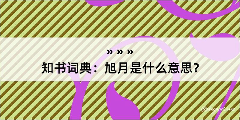 知书词典：旭月是什么意思？