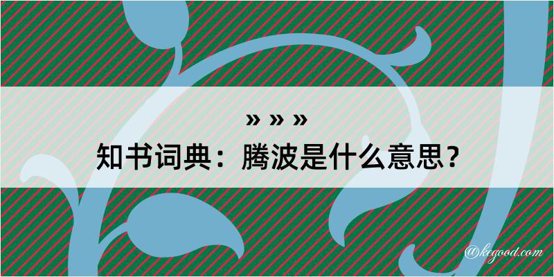 知书词典：腾波是什么意思？