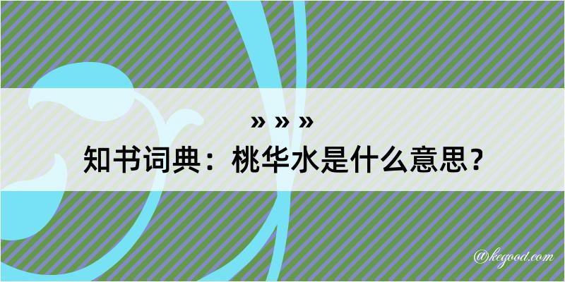 知书词典：桃华水是什么意思？