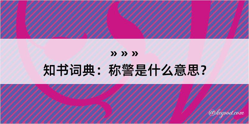 知书词典：称警是什么意思？