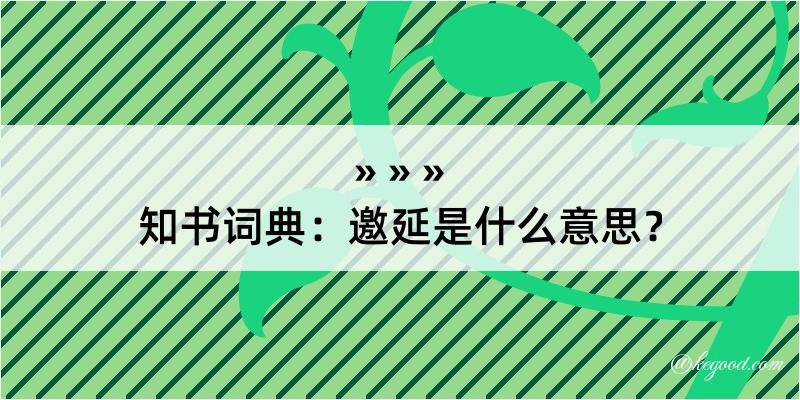 知书词典：邀延是什么意思？