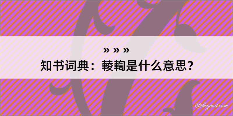 知书词典：輘輷是什么意思？