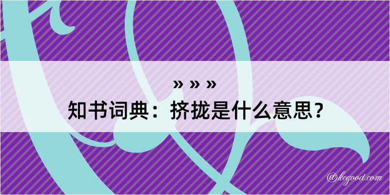 知书词典：挤拢是什么意思？